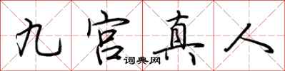 荊霄鵬九宮真人行書怎么寫