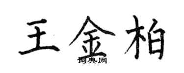 何伯昌王金柏楷書個性簽名怎么寫
