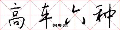 高車六種怎么寫好看