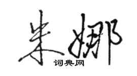 駱恆光朱娜行書個性簽名怎么寫