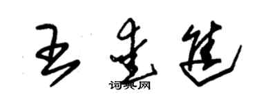 朱錫榮王愛進草書個性簽名怎么寫