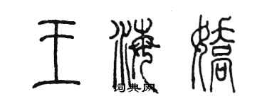 陳墨王海嬌篆書個性簽名怎么寫