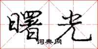 龐中華曙光行書怎么寫