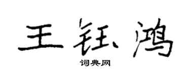 袁強王鈺鴻楷書個性簽名怎么寫
