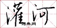 灌河怎么寫好看