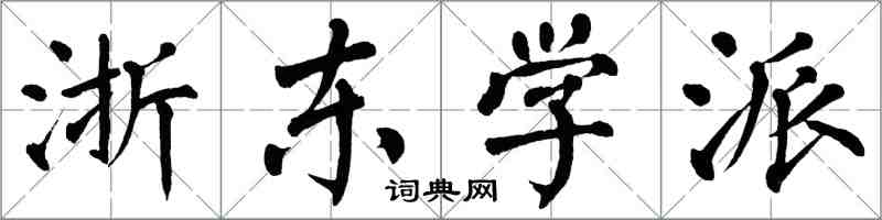 翁闓運浙東學派楷書怎么寫