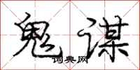 龐中華鬼謀行書怎么寫