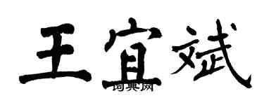 翁闓運王宜斌楷書個性簽名怎么寫