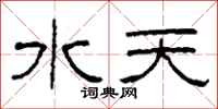 柯春海水天隸書怎么寫