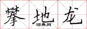 侯登峰攀地龍楷書怎么寫