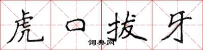 侯登峰虎口拔牙楷書怎么寫