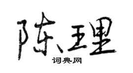 曾慶福陳理行書個性簽名怎么寫