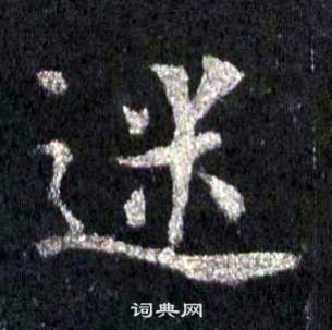 裴休圭峰禪師碑中迷的寫法
