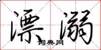 荊霄鵬漂溺行書怎么寫
