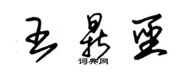 朱錫榮王鼎聖草書個性簽名怎么寫