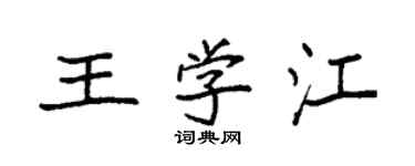 袁強王學江楷書個性簽名怎么寫