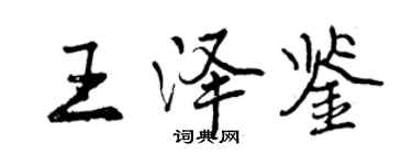 曾慶福王澤鑒行書個性簽名怎么寫