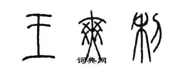 陳墨王爽利篆書個性簽名怎么寫