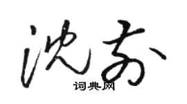 駱恆光沈前草書個性簽名怎么寫