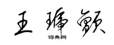 梁錦英王琥顫草書個性簽名怎么寫