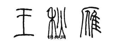 陳墨王秋雁篆書個性簽名怎么寫