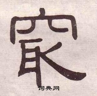 黃葆戉千字文中最的寫法