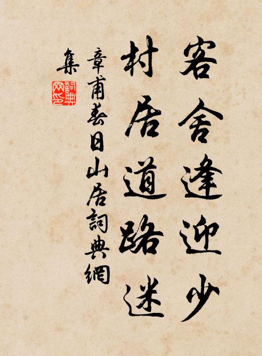 待渠幕府暇,時與同冥搜 詩詞名句