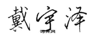 駱恆光戴宇澤行書個性簽名怎么寫