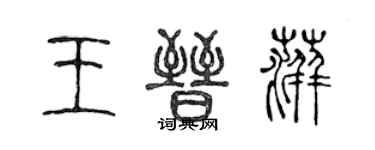 陳聲遠王晉萍篆書個性簽名怎么寫