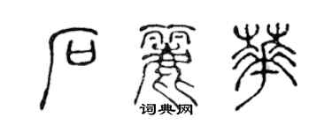 陳聲遠石麗華篆書個性簽名怎么寫