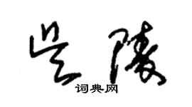 朱錫榮吳陵草書個性簽名怎么寫