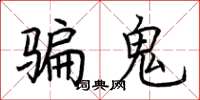荊霄鵬騙鬼楷書怎么寫