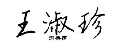 王正良王淑珍行書個性簽名怎么寫