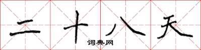 侯登峰二十八天楷書怎么寫