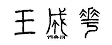 曾慶福王成花篆書個性簽名怎么寫