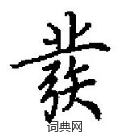 田英章寫的硬筆楷書彂