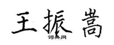 何伯昌王振嵩楷書個性簽名怎么寫