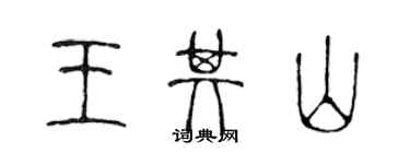 陳聲遠王其山篆書個性簽名怎么寫