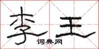 駱恆光李王隸書怎么寫