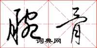梁錦英腕骨草書怎么寫