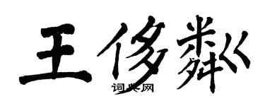 翁闓運王侈粼楷書個性簽名怎么寫