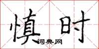 侯登峰慎時楷書怎么寫