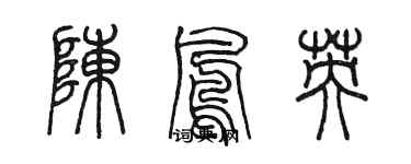 陳墨陳鳳英篆書個性簽名怎么寫