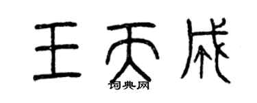 曾慶福王天成篆書個性簽名怎么寫