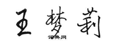駱恆光王夢莉行書個性簽名怎么寫