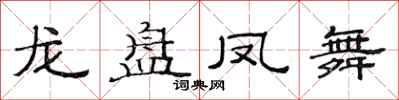 范連陞龍盤鳳舞隸書怎么寫