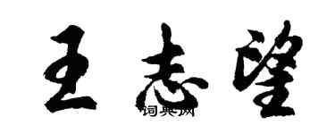 胡問遂王志望行書個性簽名怎么寫