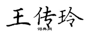 丁謙王傳玲楷書個性簽名怎么寫