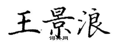 丁謙王景浪楷書個性簽名怎么寫