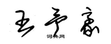 朱錫榮王予豪草書個性簽名怎么寫